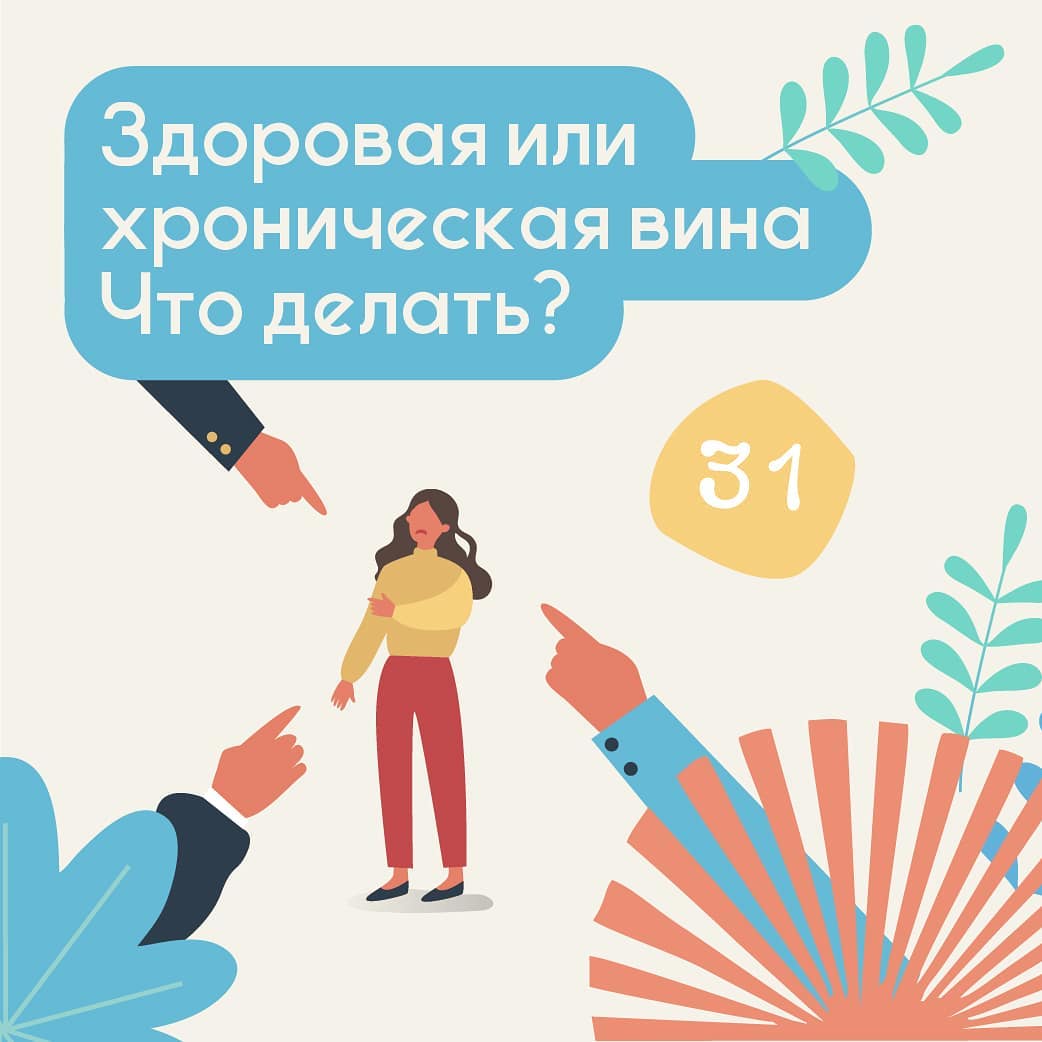 Здоровая или хроническая вина