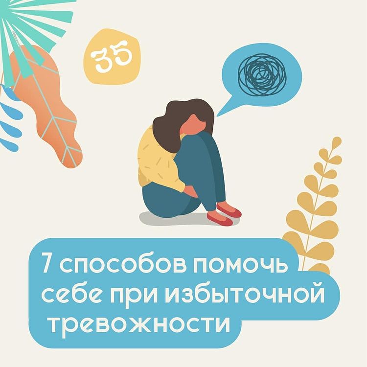 7 способов помочь себе при избыточной тревожности