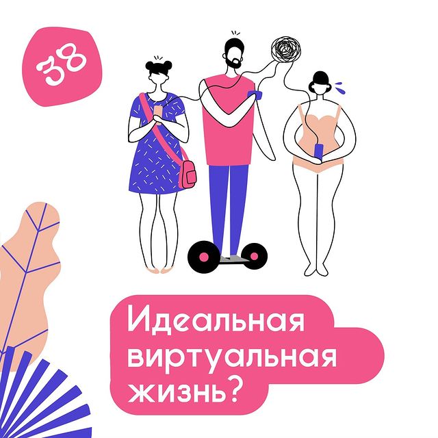Идеальная виртуальная жизнь?