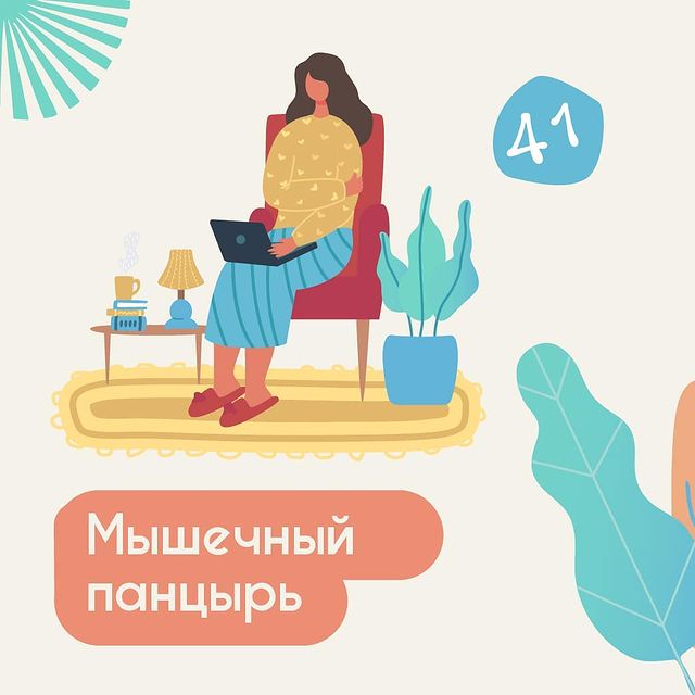 Мышечный панцирь