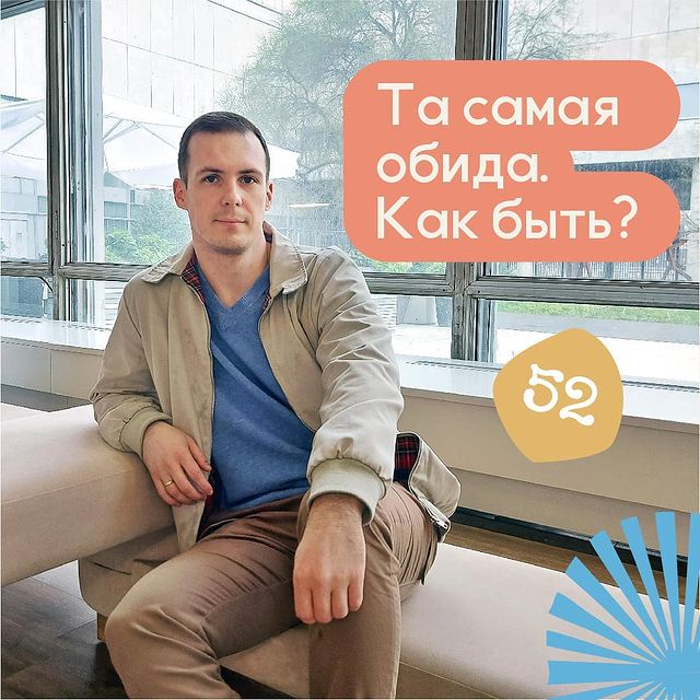 Та самая обида, как быть?