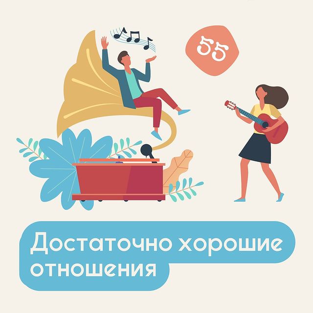 14 правил достаточно хороших отношений