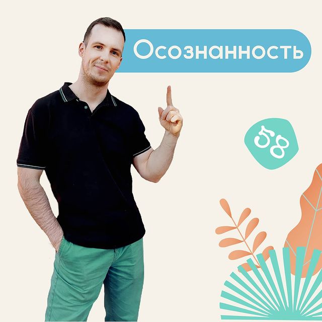 Про осознанность