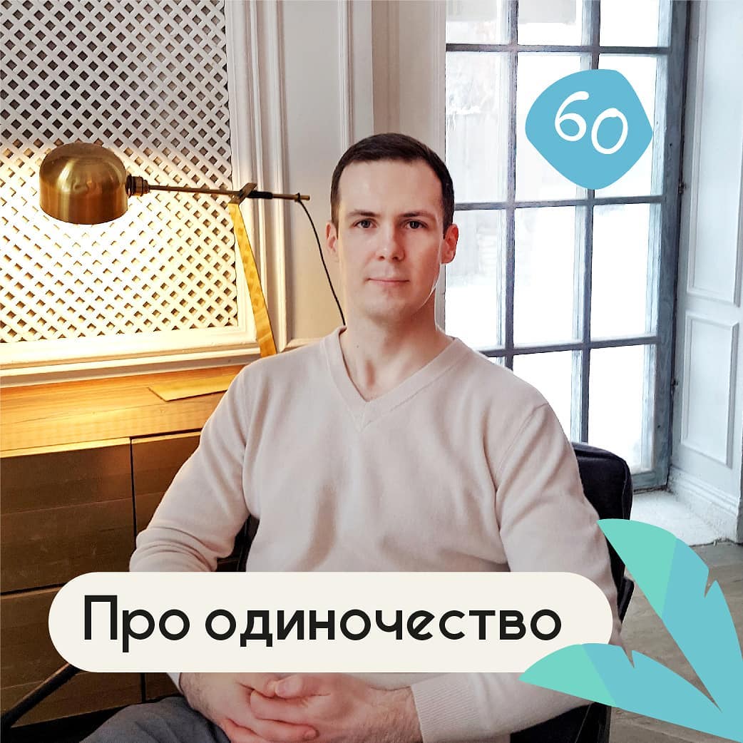 Про одиночество