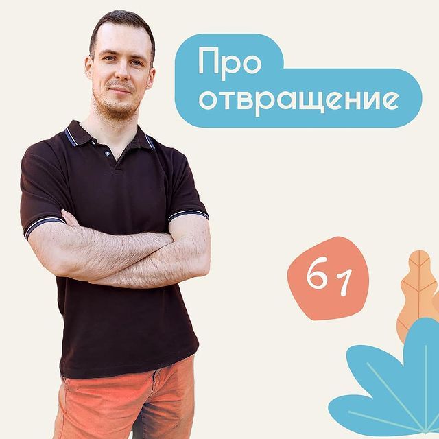 Про отвращение