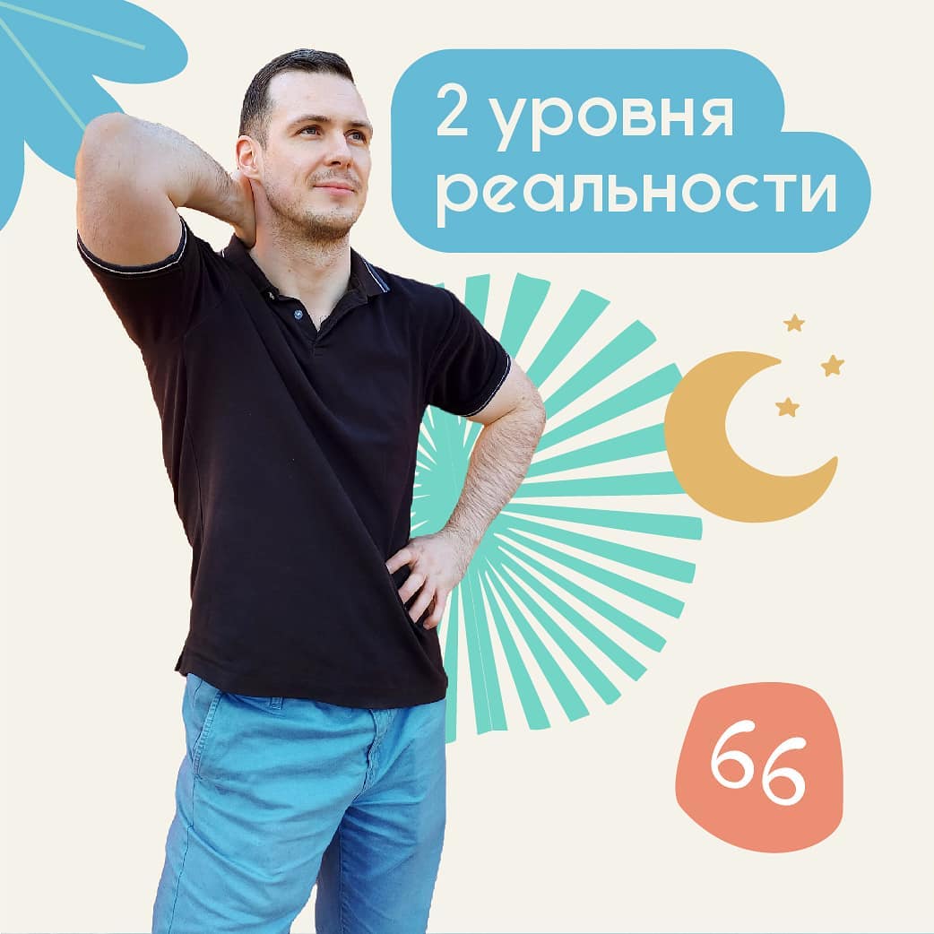 2 уровня реальности