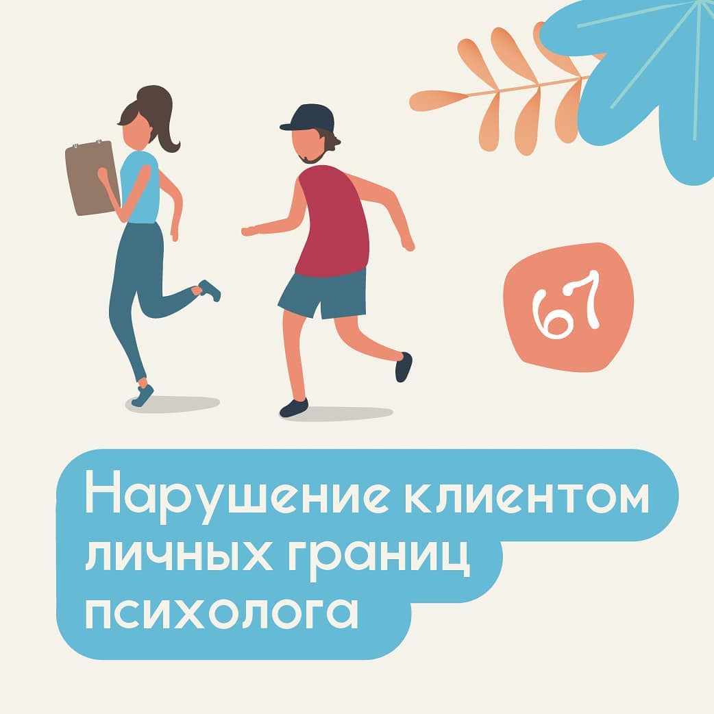 Нарушение клиентом личных границ психолога