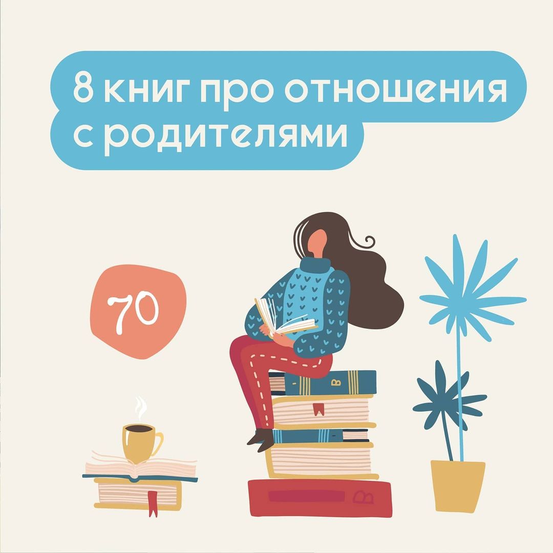 8 книг про отношения с родителями