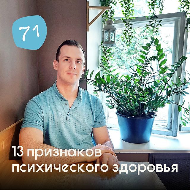 13 признаков психического здоровья