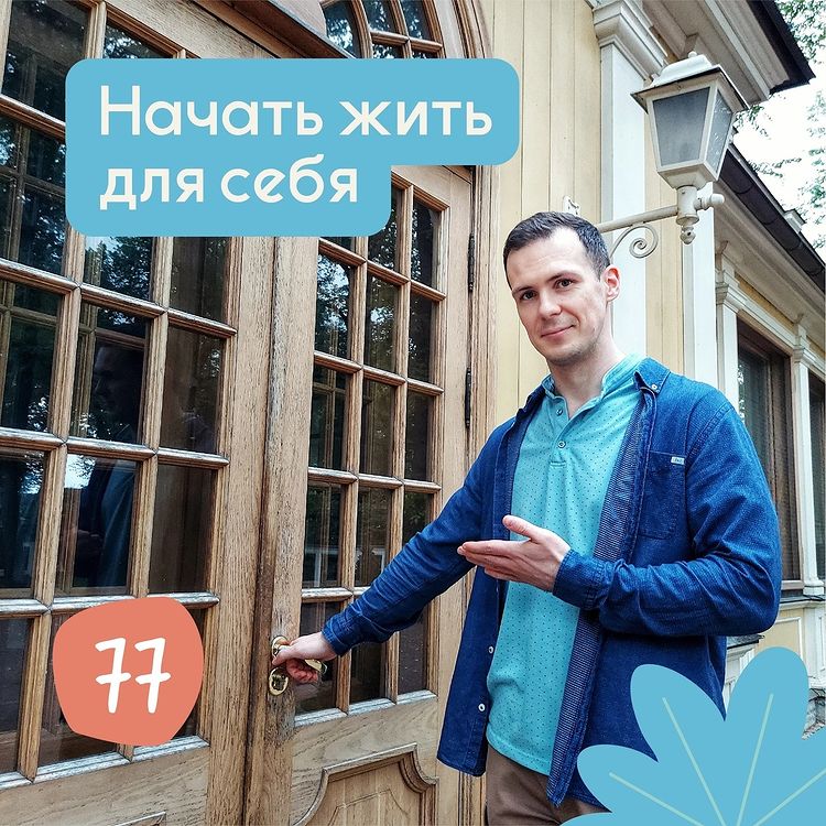 Начать жить для себя