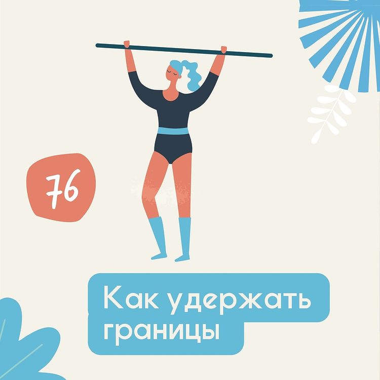 Как удержать психологические границы?