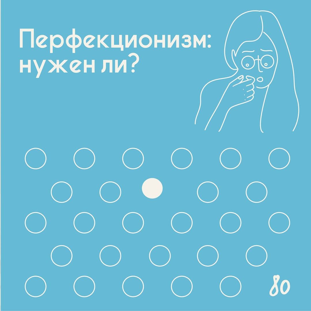 Перфекционизм: нужен ли?