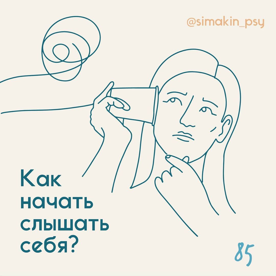 Как начать слышать себя?