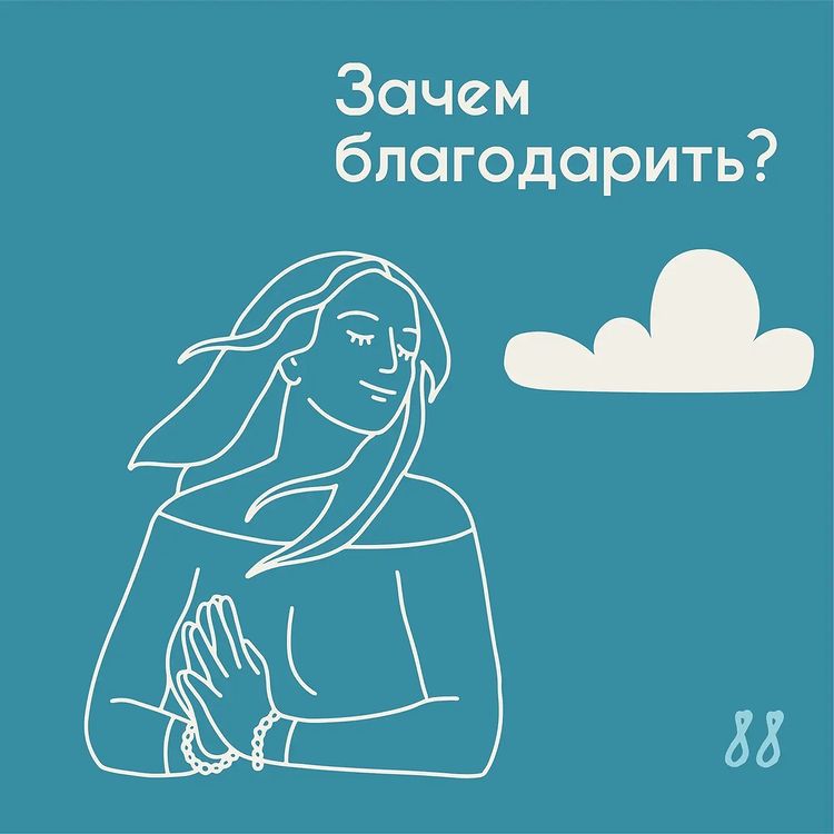 Зачем благодарить?