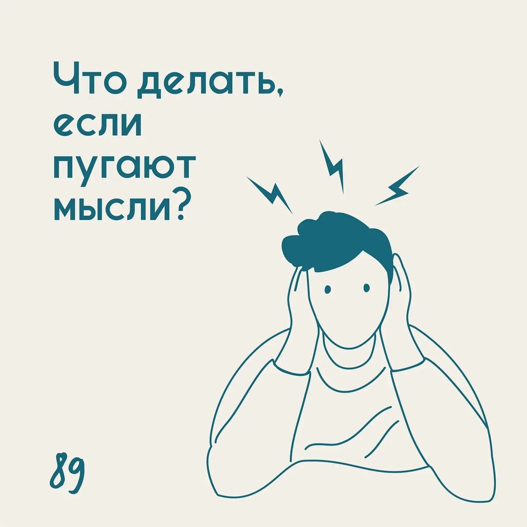 Что делать, если пугают мысли?