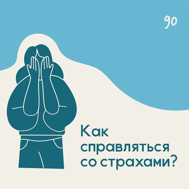 Как справляться со страхами?