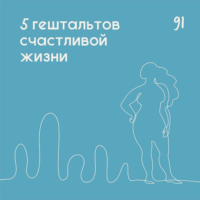 5 гештальтов счастливой жизни