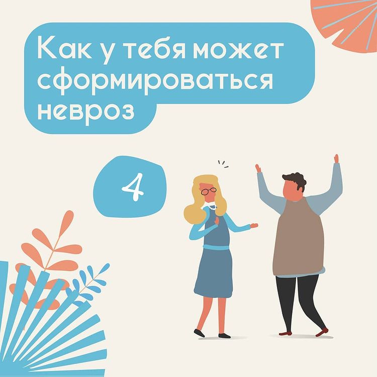 Как у тебя может сформироваться невроз