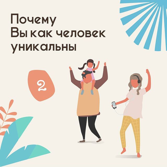 Почему Вы как человек уникальны