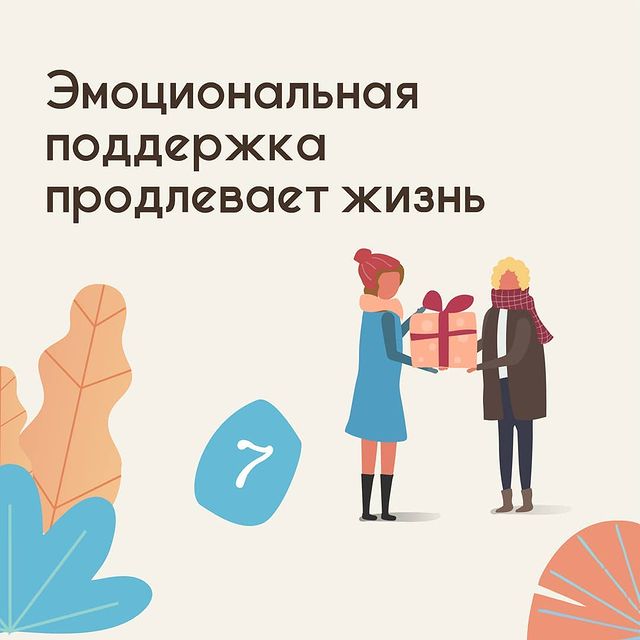 Эмоциональная поддержка продлевает жизнь