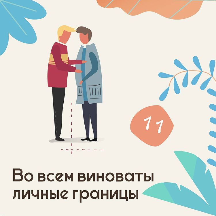 Во всем виноваты личные границы