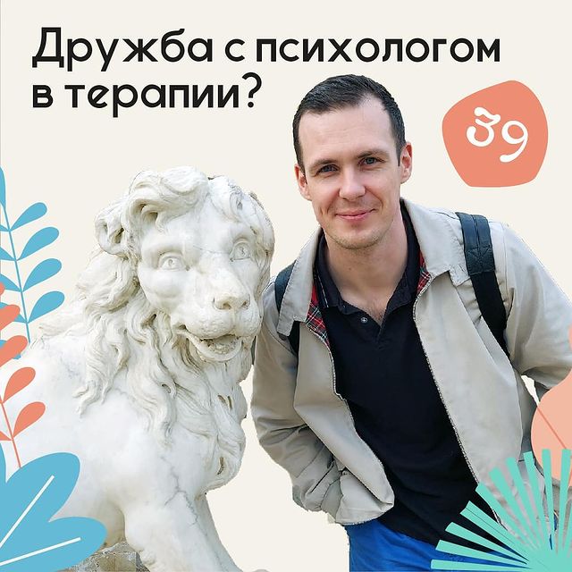 Дружба с психологом в терапии