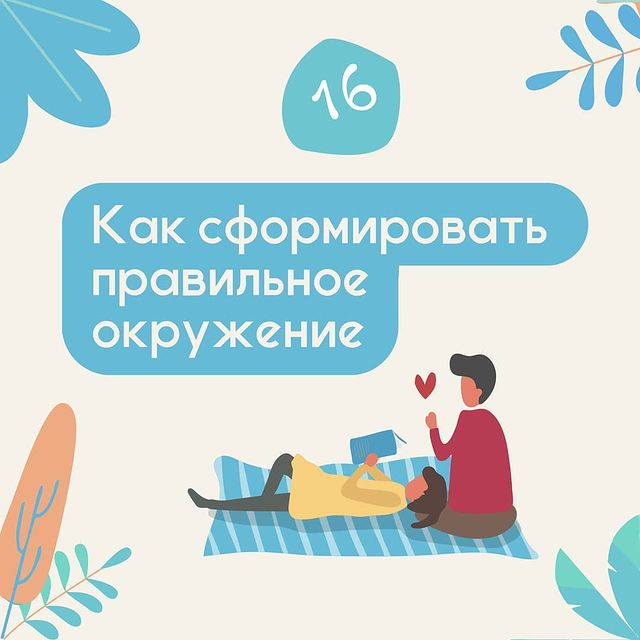 Как сформировать правильное окружение