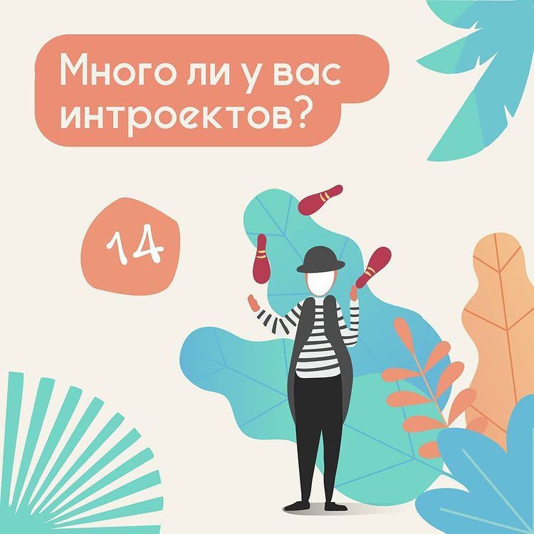 Много ли у вас интроектов?