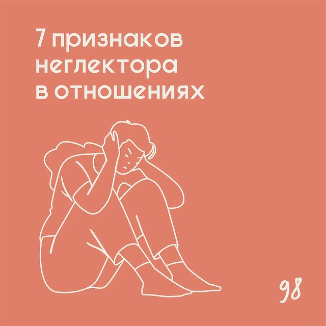 7 признаков неглектора в отношениях