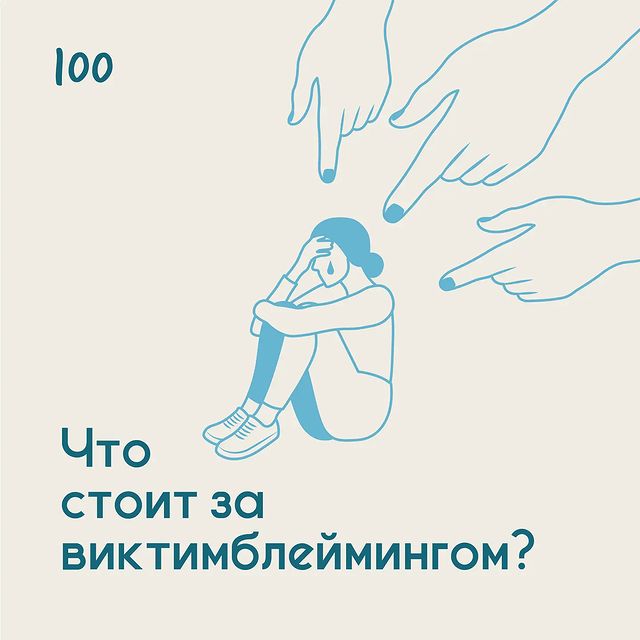 Что стоит за виктимблеймингом?