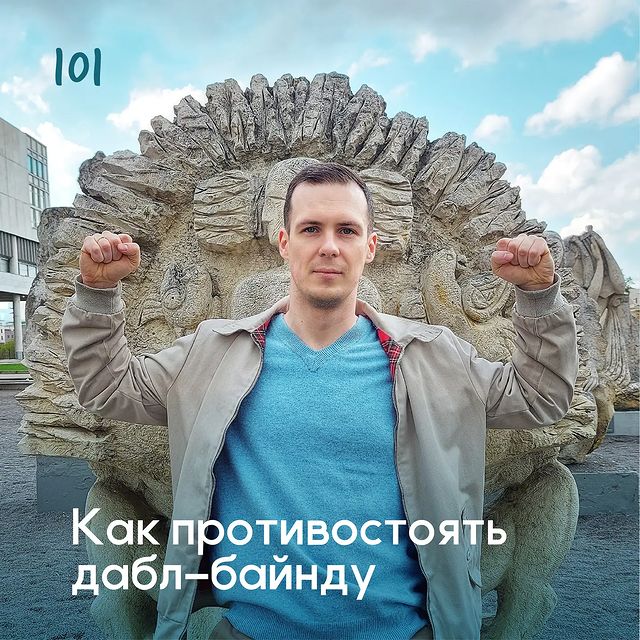 Как противостоять дабл-байнду?