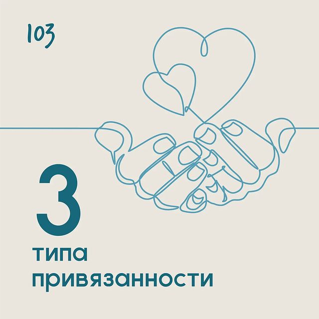 3 типа привязанности