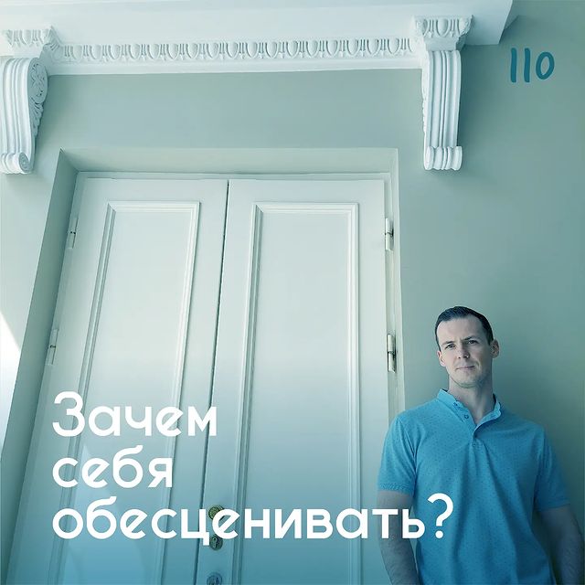 Зачем себя обесценивать?