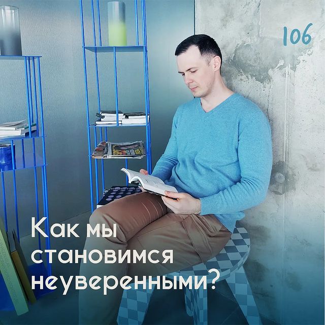 Как мы становимся неуверенными?