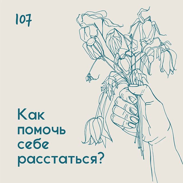 Как помочь себе расстаться?