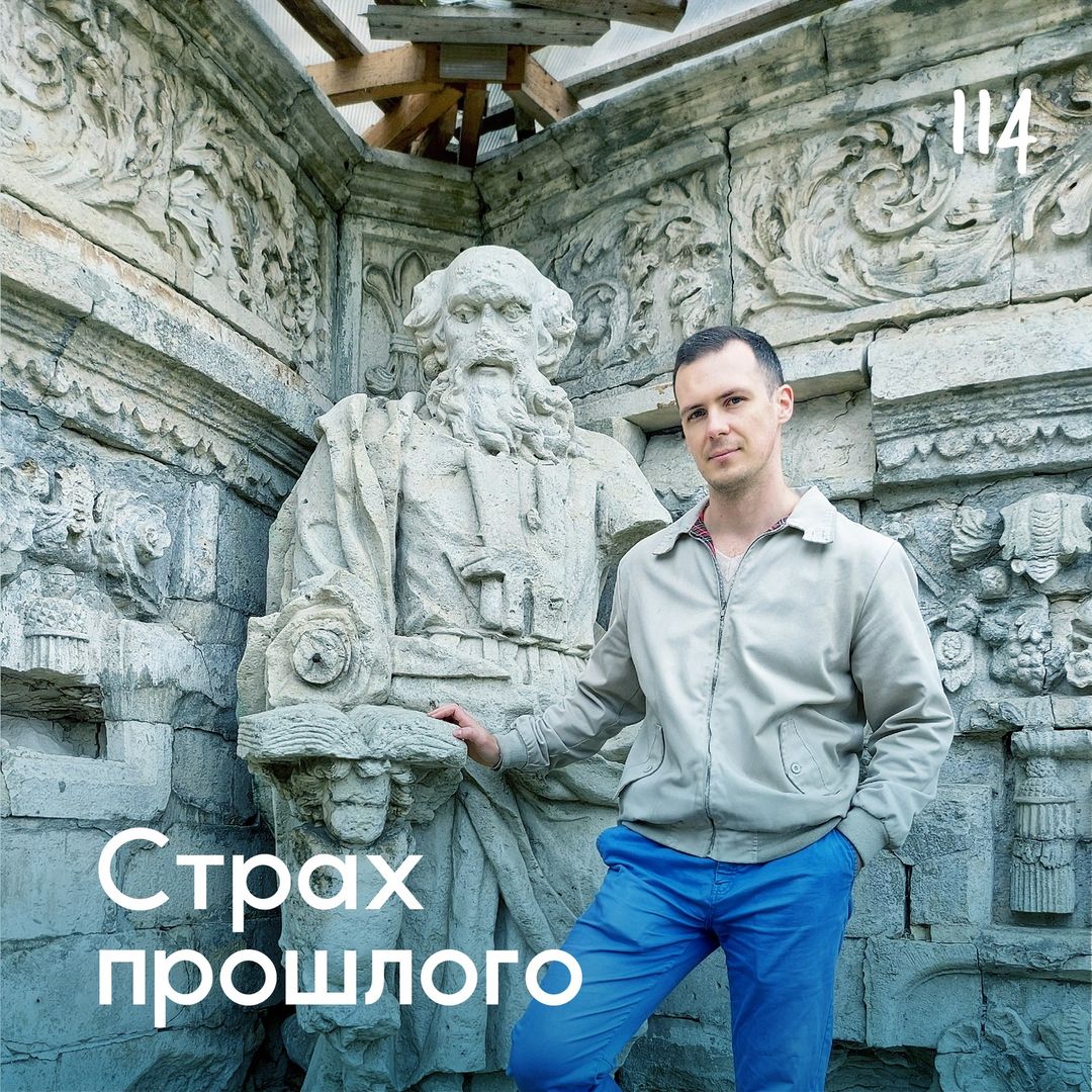 Страх прошлого