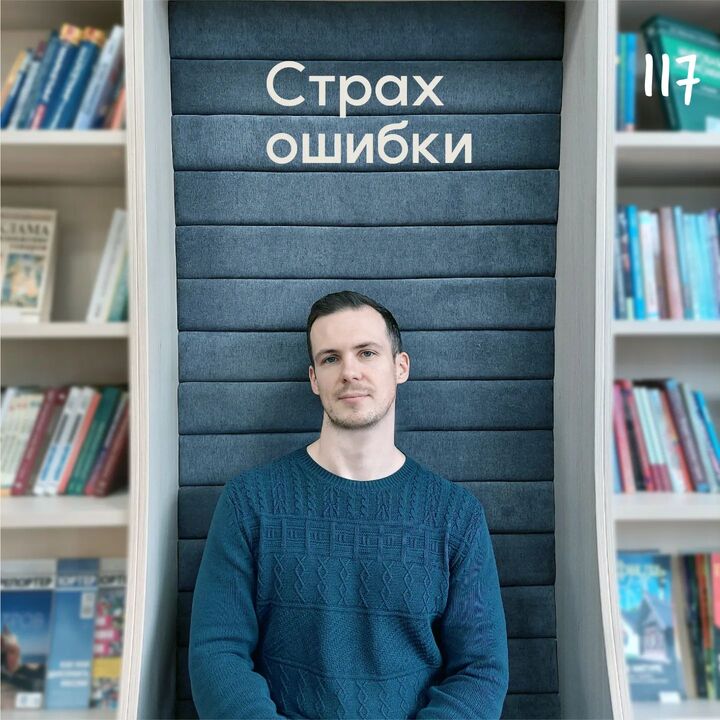 Страх ошибки в отношениях