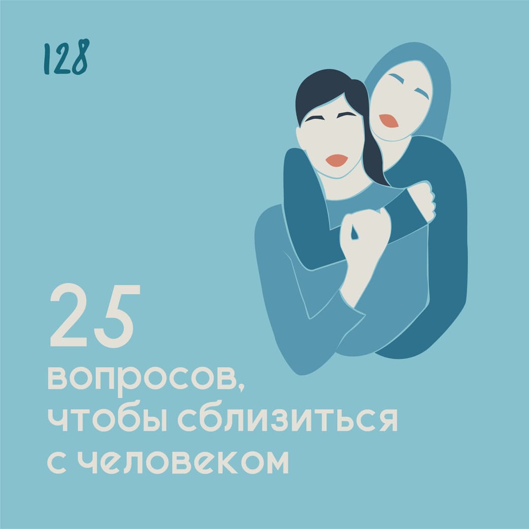 25 вопросов, чтобы сблизиться с человеком