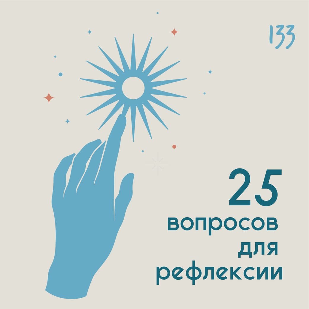 25 вопросов для рефлексии