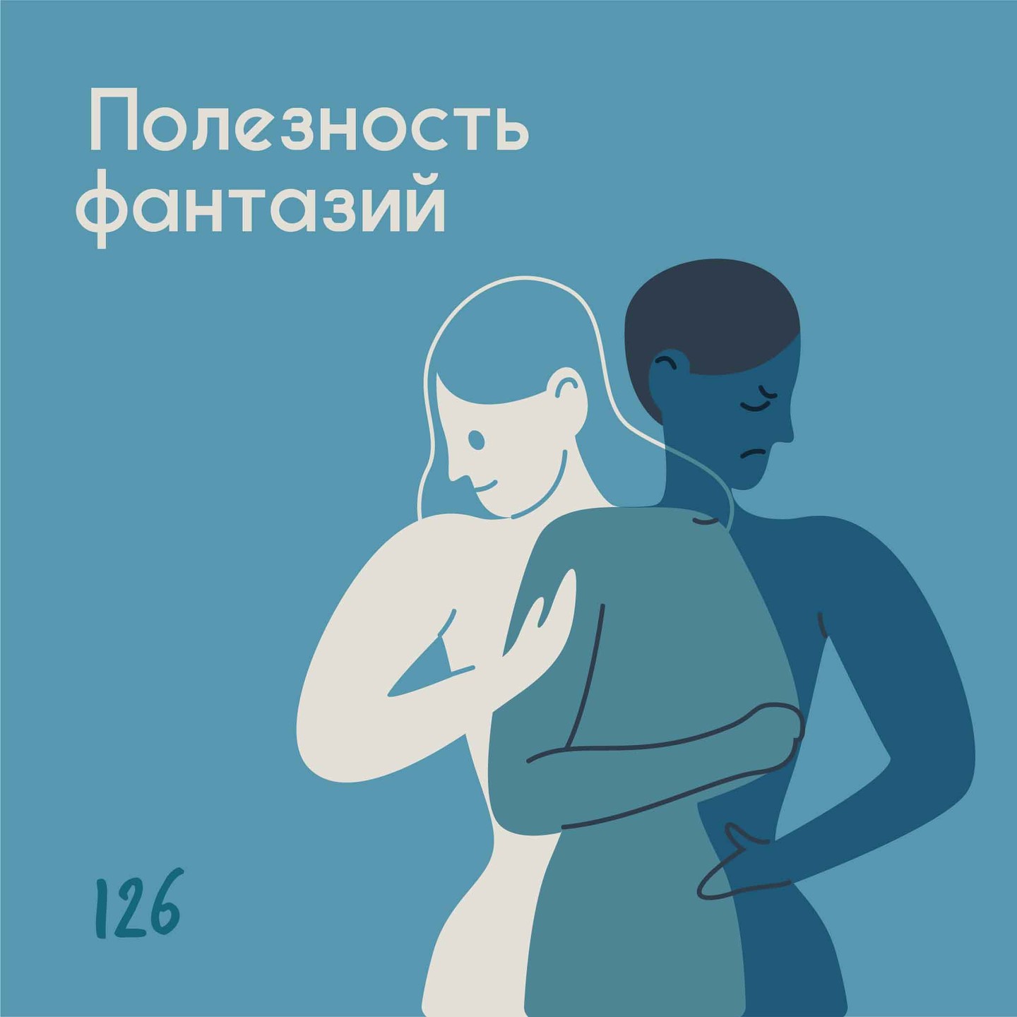 Полезность фантазий