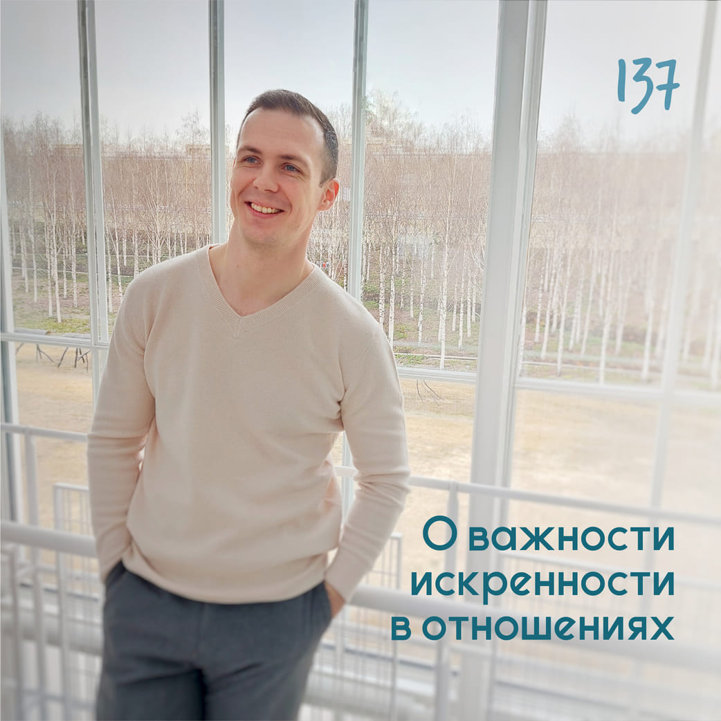 О важности искренности в отношениях