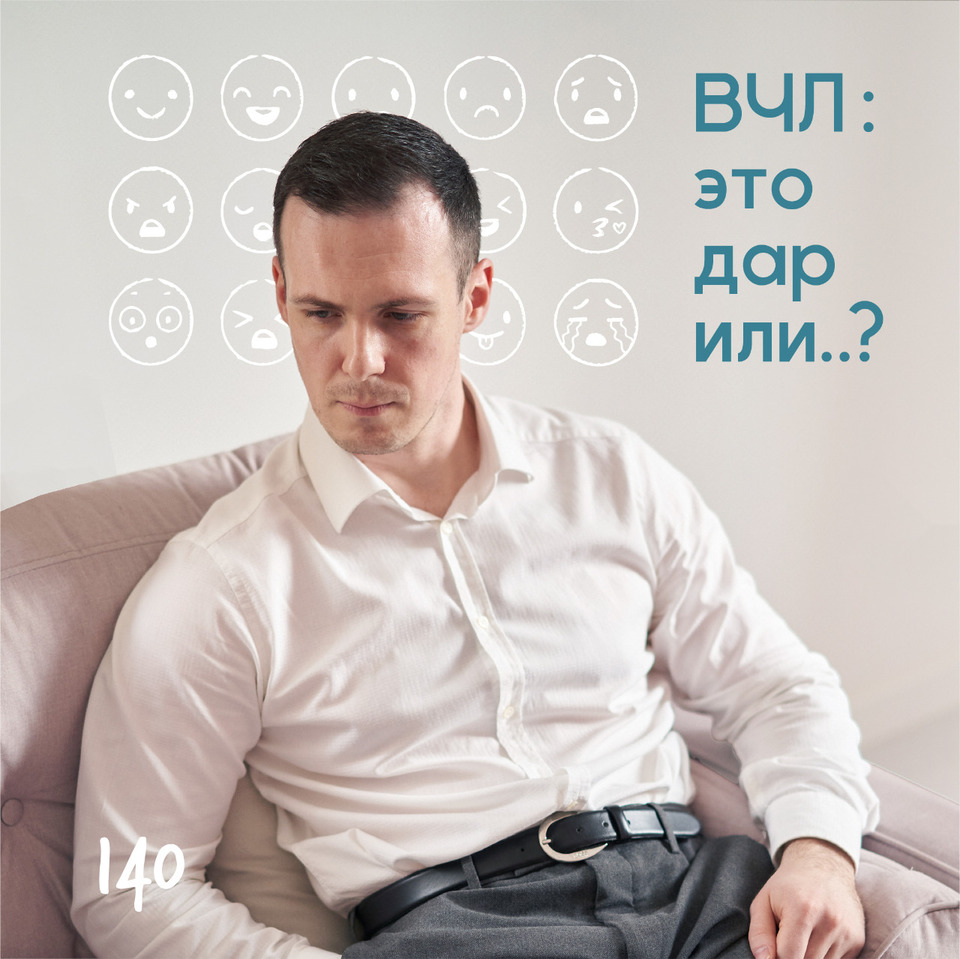 Высокочувствительные люди или ВЧЛ – это дар или ...?