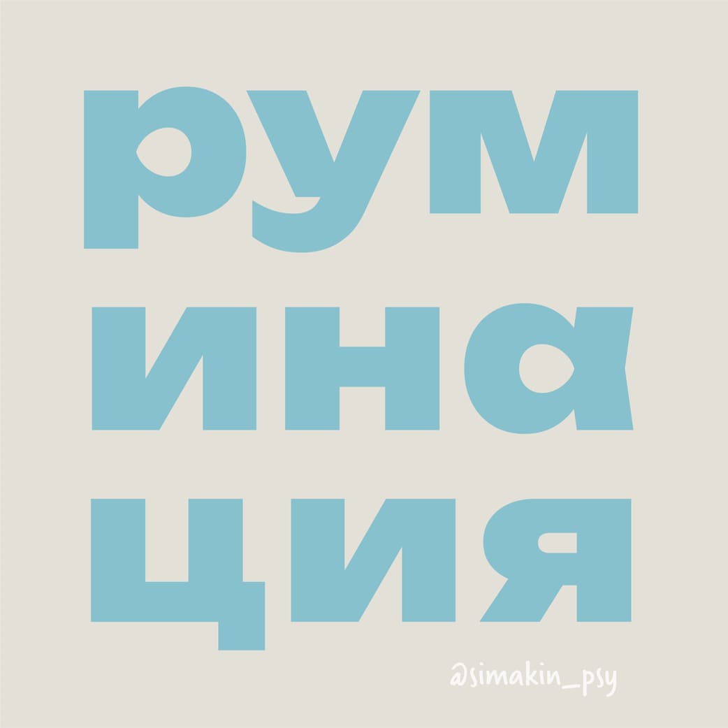 Как преодолеть руминации