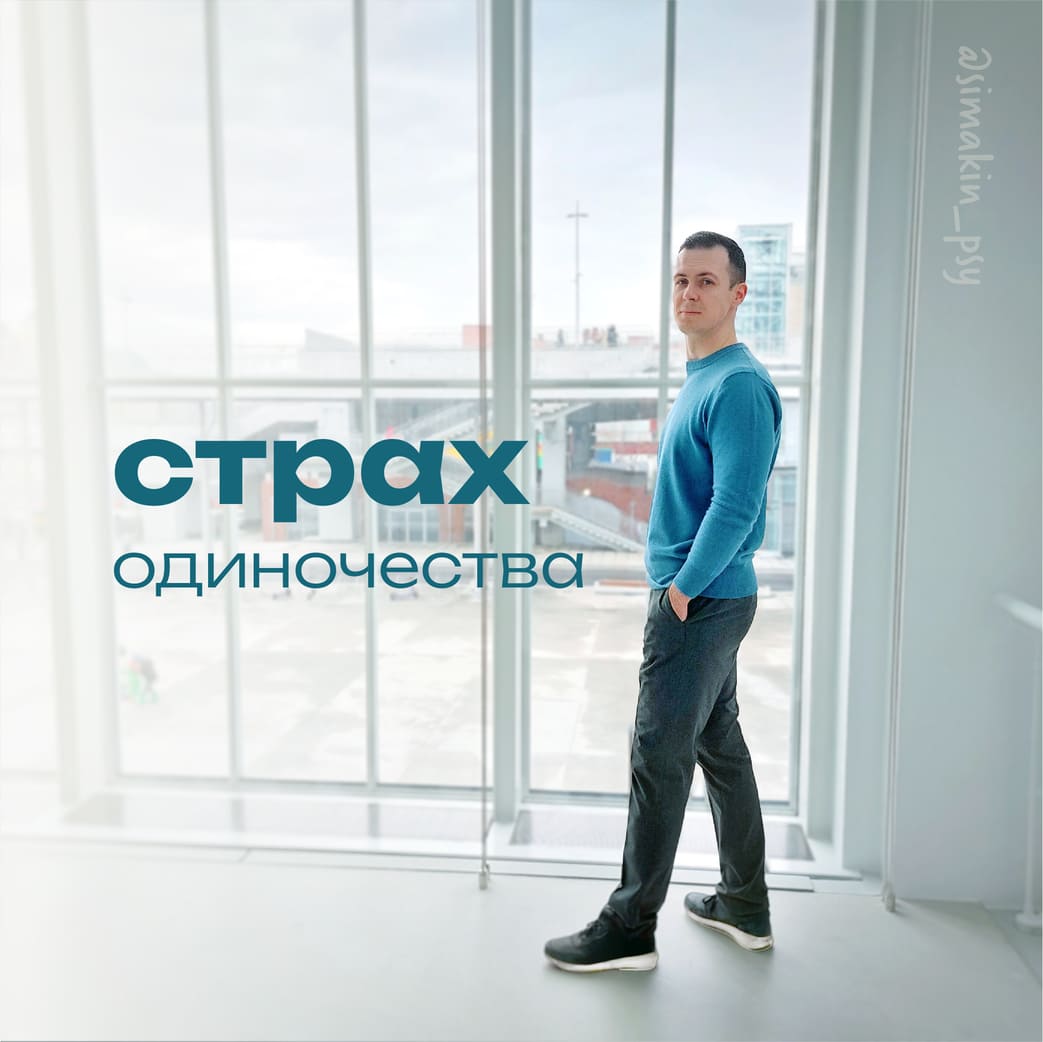 Как справиться со страхом одиночества?